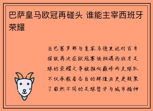 巴萨皇马欧冠再碰头 谁能主宰西班牙荣耀