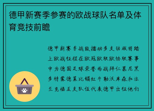德甲新赛季参赛的欧战球队名单及体育竞技前瞻