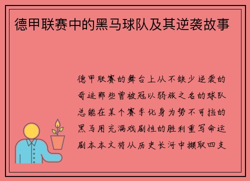 德甲联赛中的黑马球队及其逆袭故事