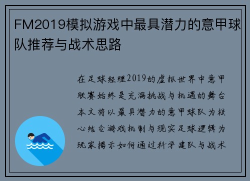 FM2019模拟游戏中最具潜力的意甲球队推荐与战术思路