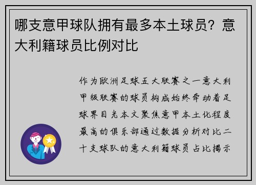 哪支意甲球队拥有最多本土球员？意大利籍球员比例对比