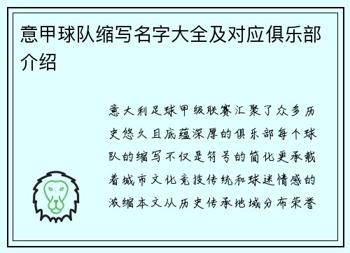 意甲球队缩写名字大全及对应俱乐部介绍