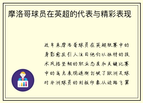 摩洛哥球员在英超的代表与精彩表现