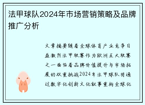 法甲球队2024年市场营销策略及品牌推广分析