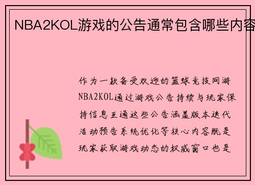 NBA2KOL游戏的公告通常包含哪些内容