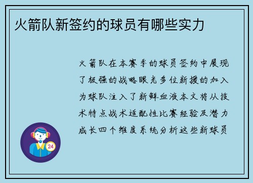 火箭队新签约的球员有哪些实力