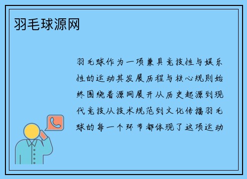 羽毛球源网