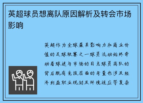 英超球员想离队原因解析及转会市场影响