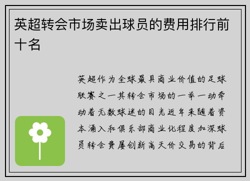 英超转会市场卖出球员的费用排行前十名