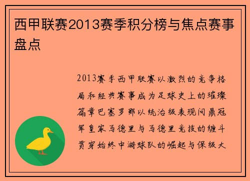 西甲联赛2013赛季积分榜与焦点赛事盘点