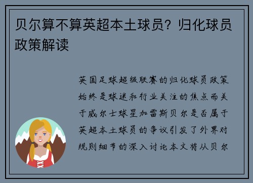 贝尔算不算英超本土球员？归化球员政策解读