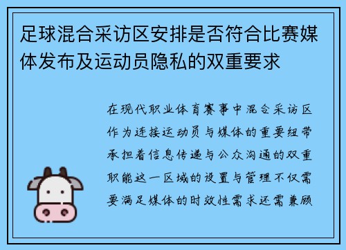 足球混合采访区安排是否符合比赛媒体发布及运动员隐私的双重要求