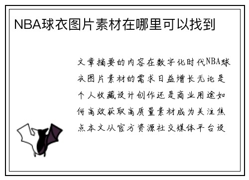 NBA球衣图片素材在哪里可以找到